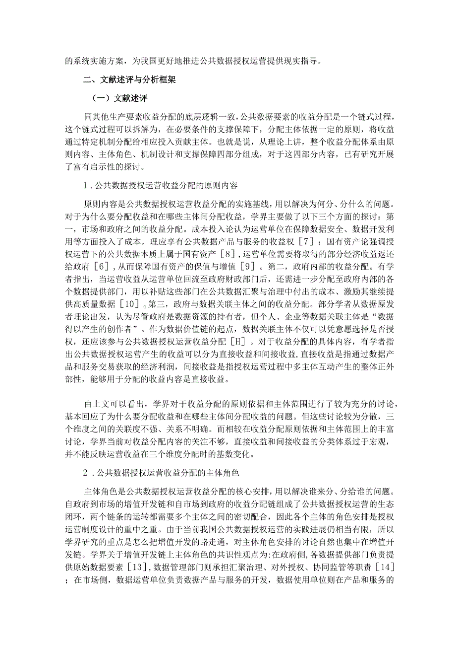 公共数据授权运营的收益分配体系研究.docx_第2页