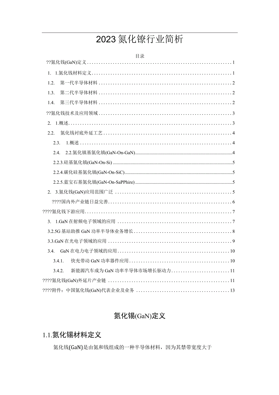 2023氮化镓行业简析.docx_第1页