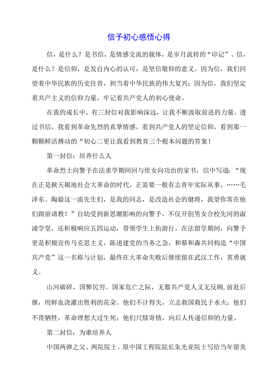 信予初心 感悟心得.docx_第1页