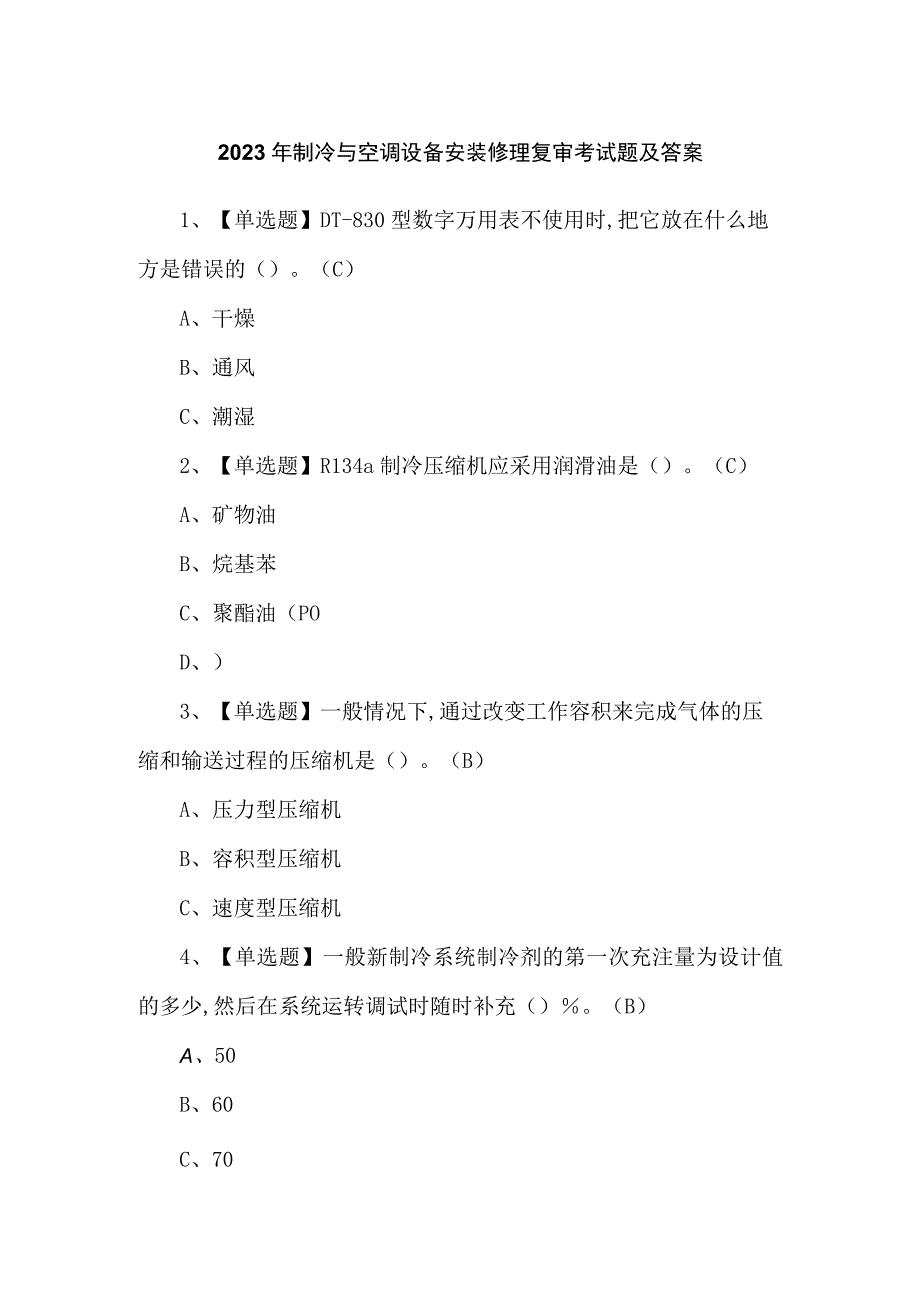 2023年制冷与空调设备安装修理复审考试题及答案.docx_第1页