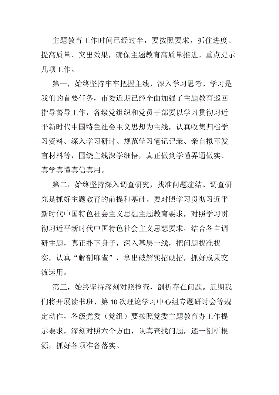 党委书记在2023年主题教育集中学习研讨会上的总结讲话(二篇).docx_第2页