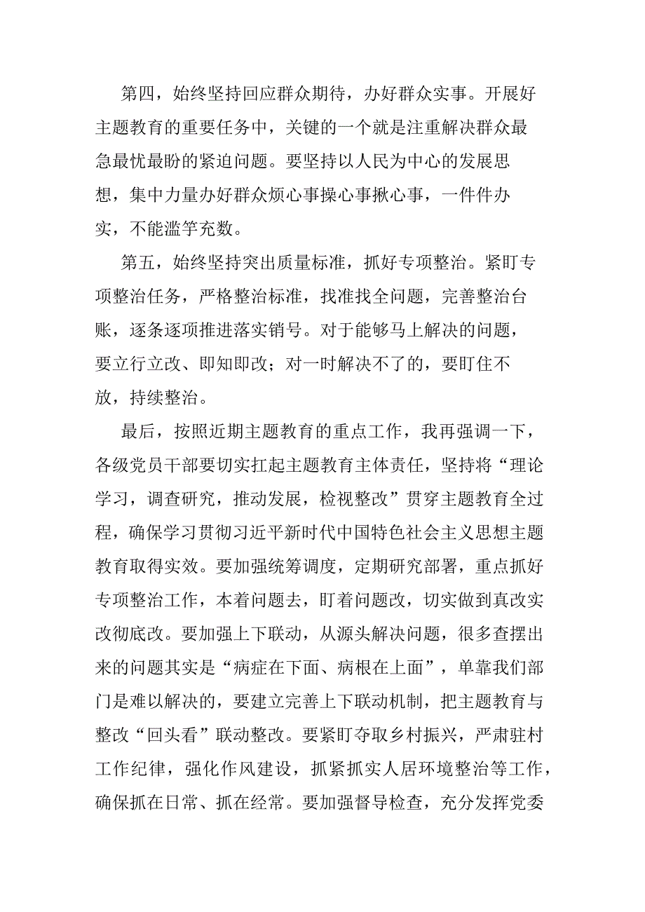 党委书记在2023年主题教育集中学习研讨会上的总结讲话(二篇).docx_第3页