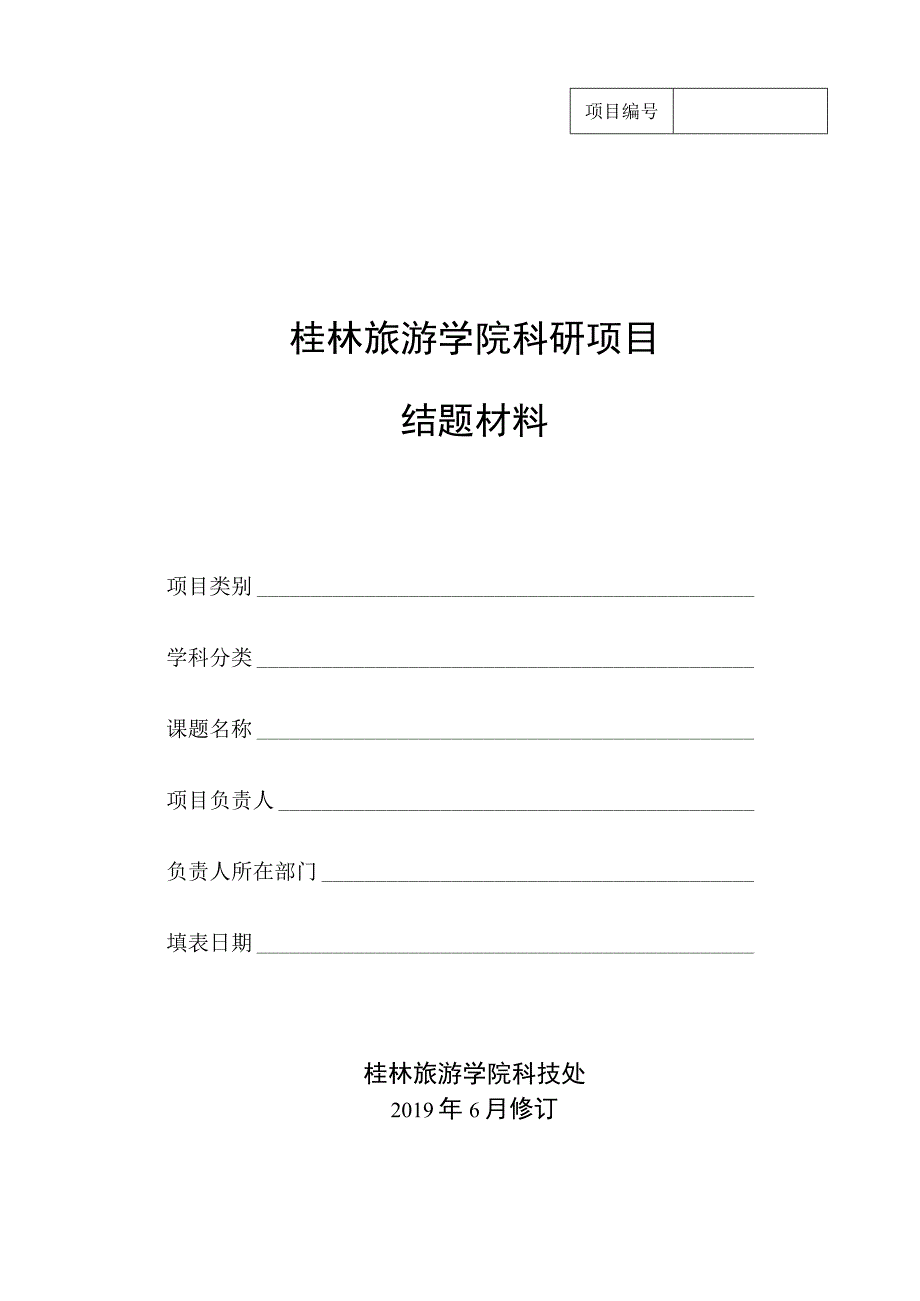 2.校级科研项目结题材料装订格式(2).docx_第1页