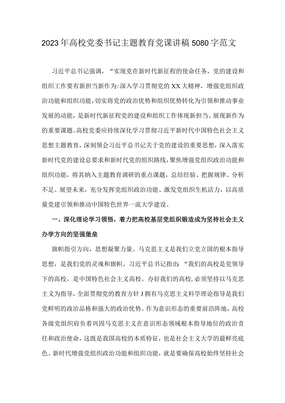 2023年高校党委书记主题教育党课讲稿5080字范文.docx_第1页