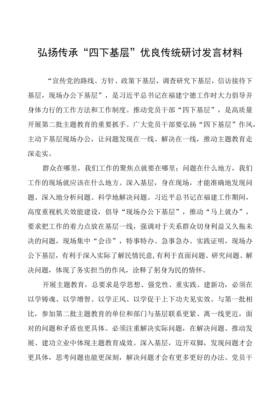 (八篇)弘扬传承“四下基层”优良传统研讨发言材料.docx_第1页