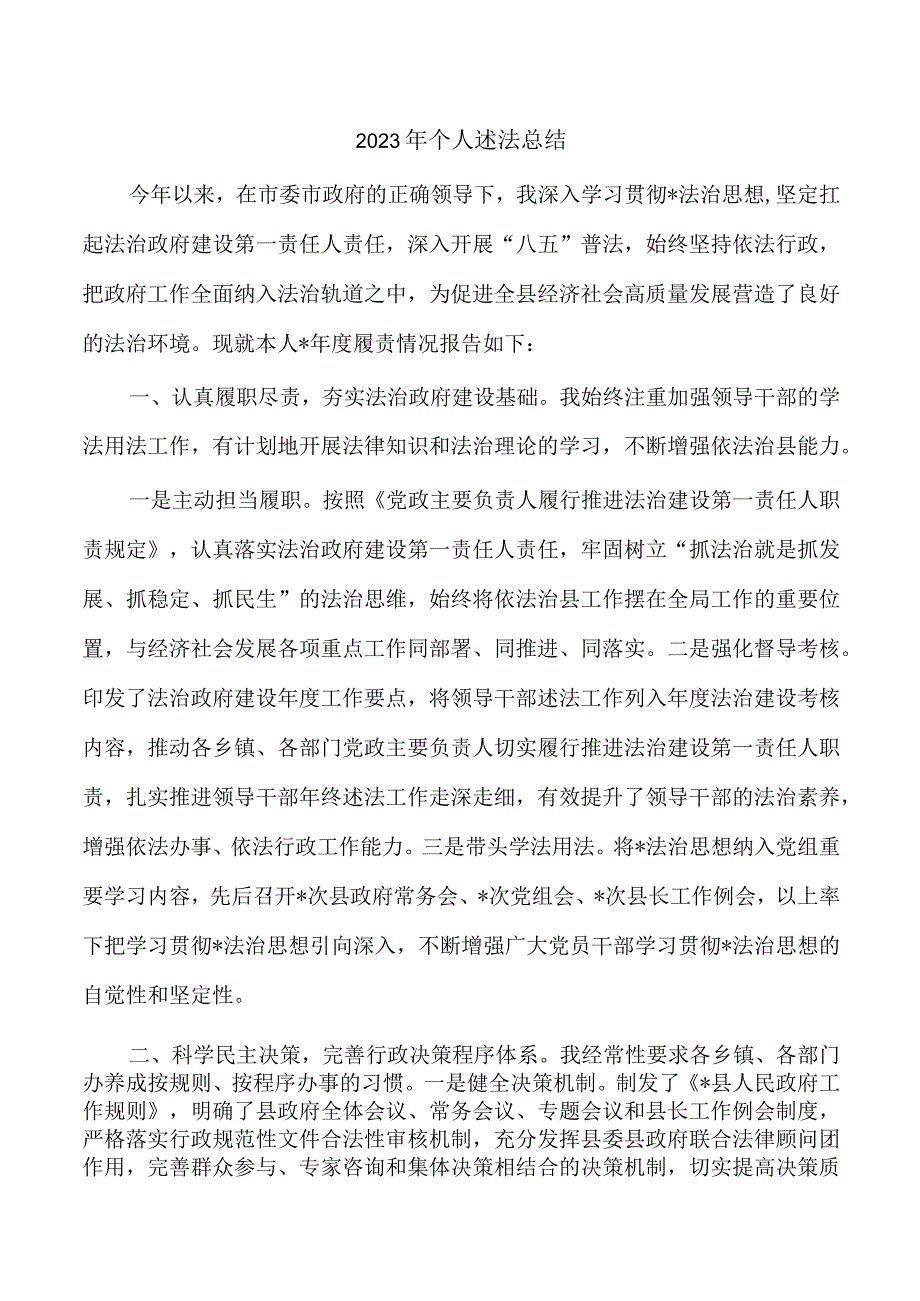 2023年个人述法总结.docx_第1页