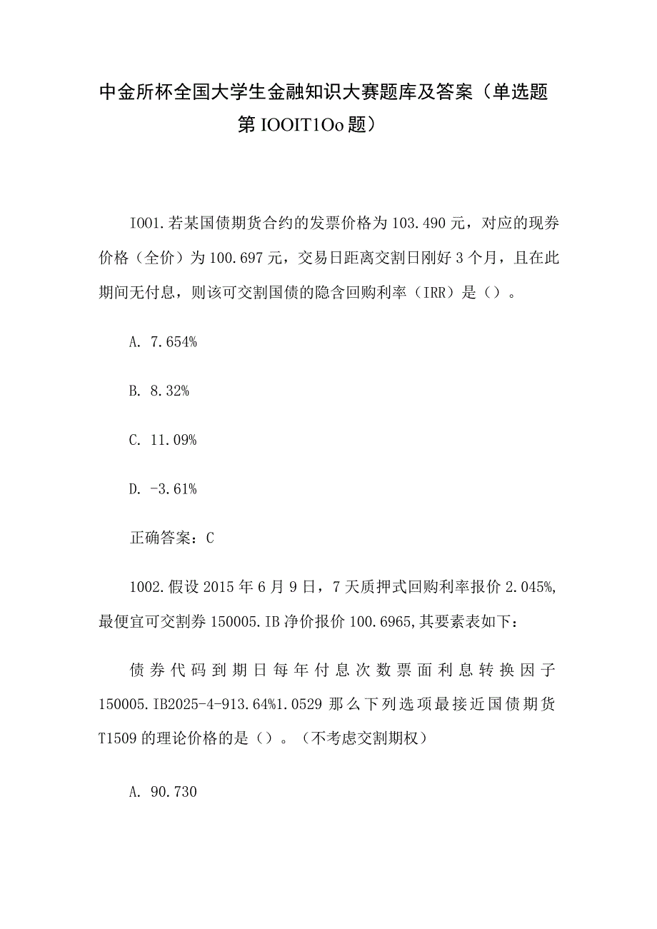 中金所杯全国大学生金融知识大赛题库及答案（单选题第1001-1100题）.docx_第1页