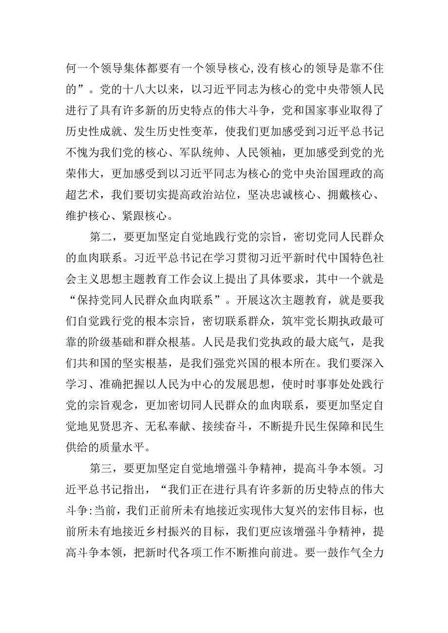 党员领导干部2023年主题教育集中学习研讨发言.docx_第2页