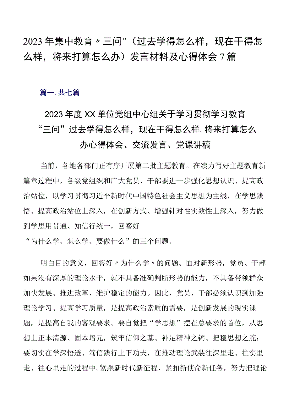 2023年集中教育“三问”（过去学得怎么样现在干得怎么样将来打算怎么办）发言材料及心得体会7篇.docx_第1页