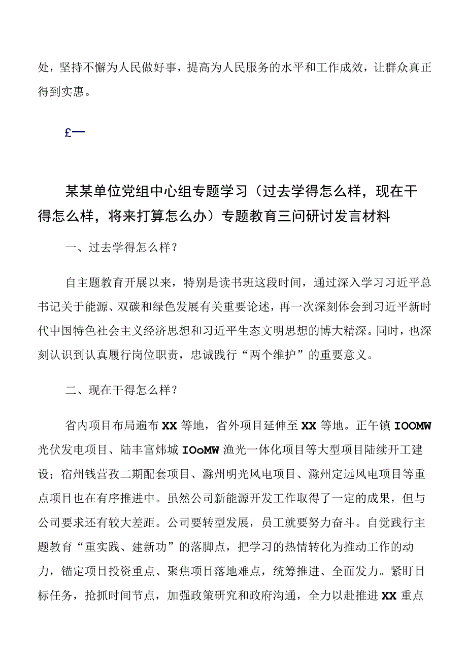 2023年集中教育“三问”（过去学得怎么样现在干得怎么样将来打算怎么办）发言材料及心得体会7篇.docx_第3页