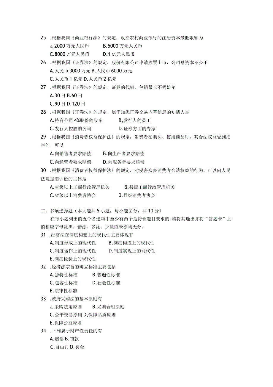 2018年04月自学考试00244《经济法概论》试题.docx_第3页