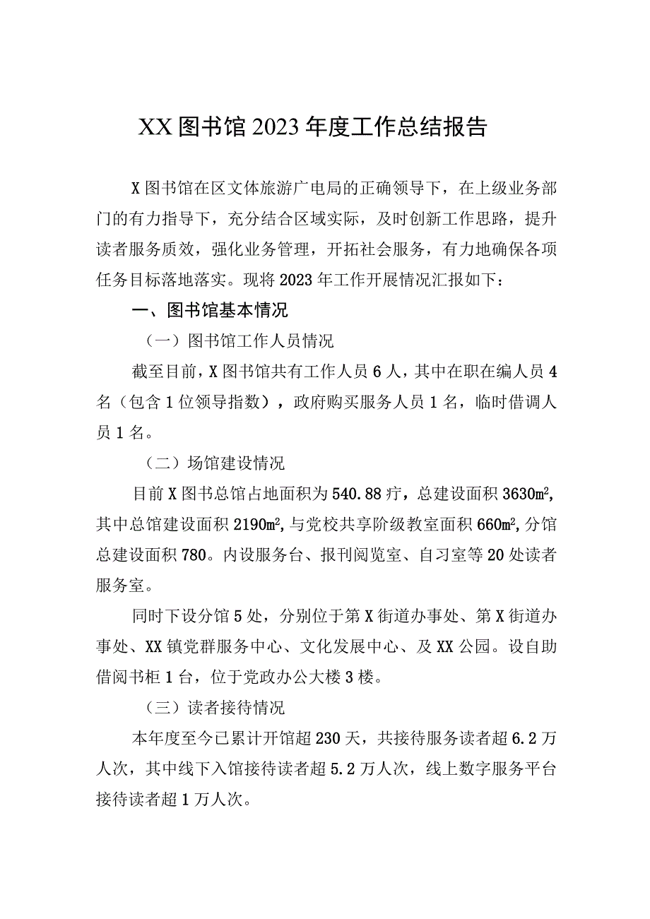 XX图书馆2023年度工作总结报告.docx_第1页