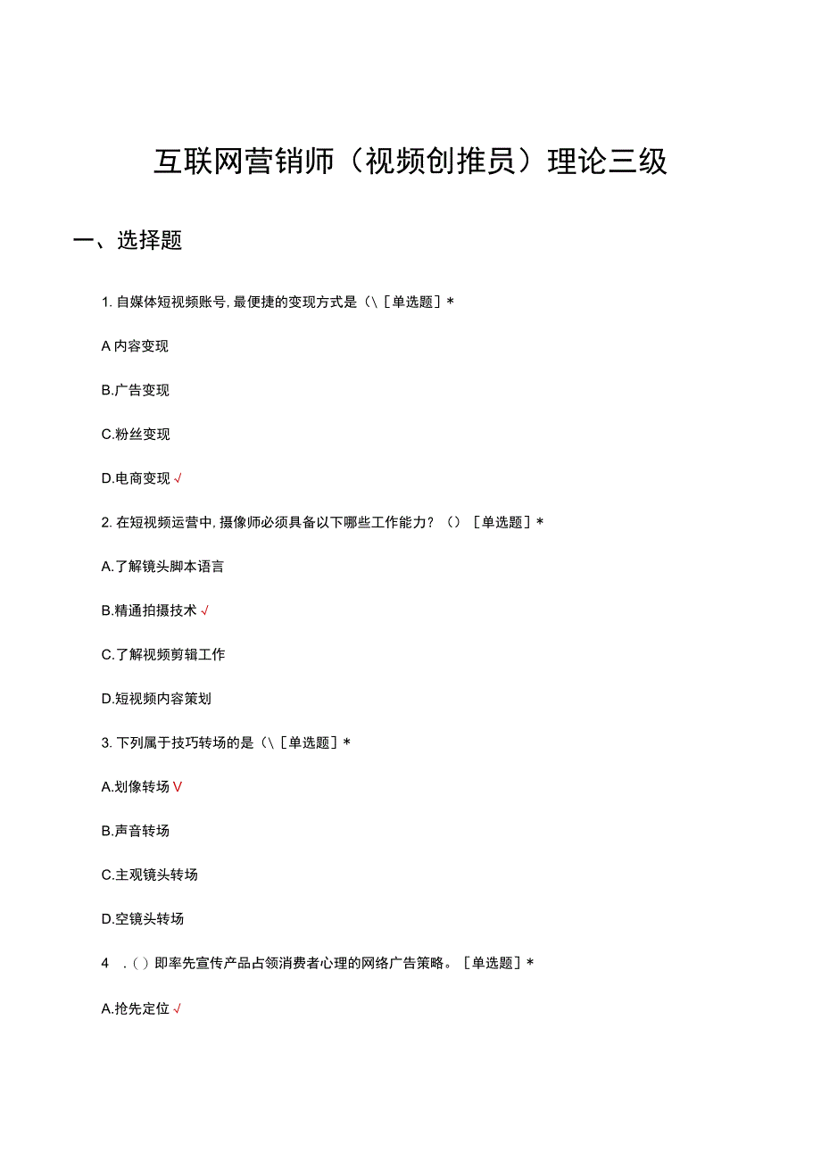 2023互联网营销师（视频创推员）理论三级试题题库及答案.docx_第1页