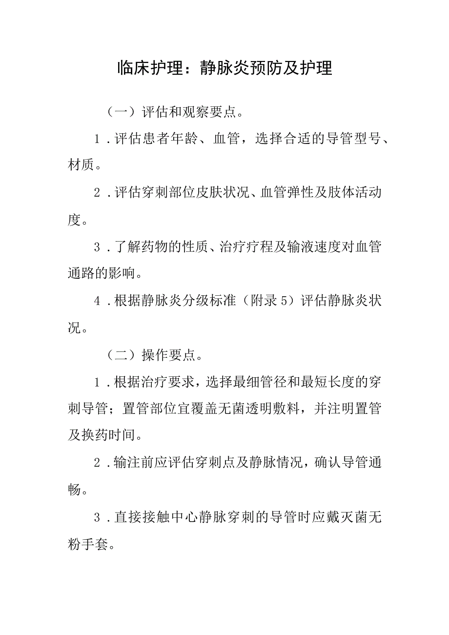 临床护理：静脉炎预防及护理.docx_第1页