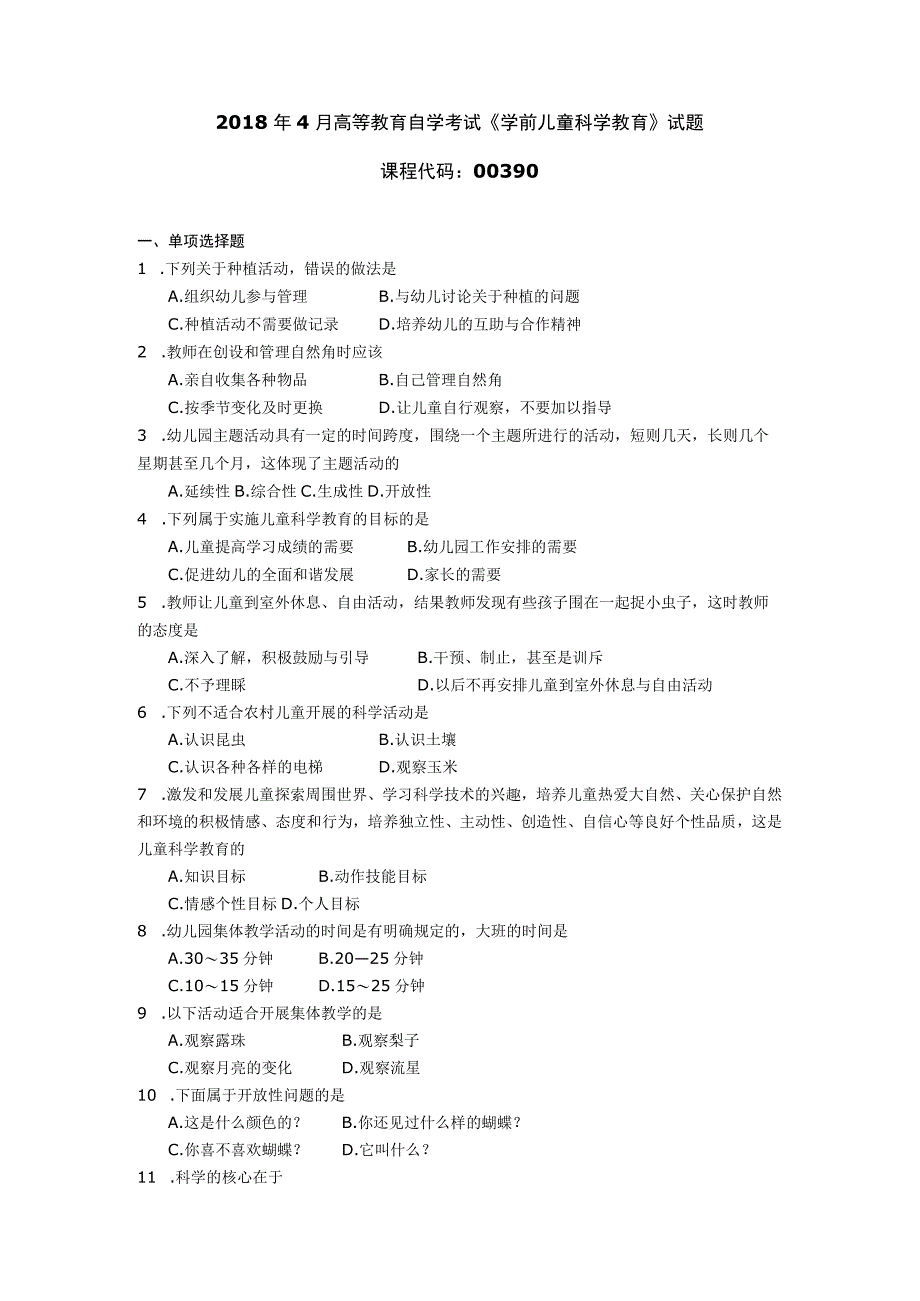 2018年04月自学考试00390《学前儿童科学教育》试题.docx_第1页