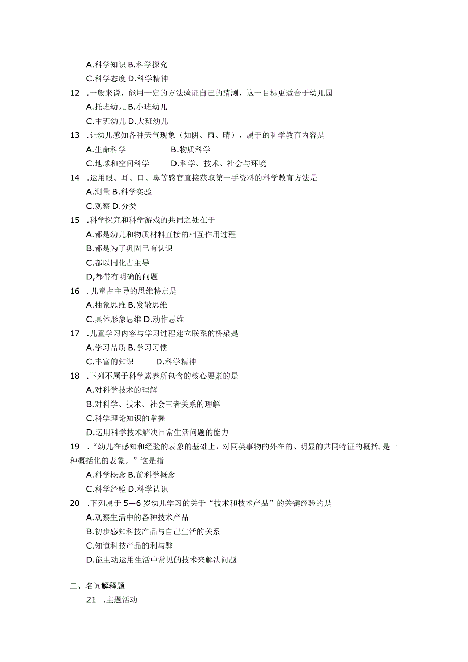 2018年04月自学考试00390《学前儿童科学教育》试题.docx_第2页