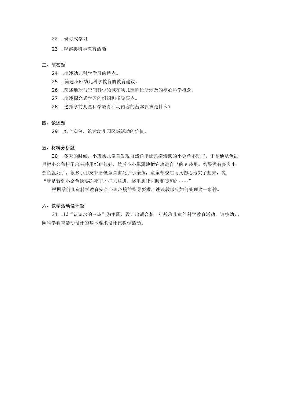 2018年04月自学考试00390《学前儿童科学教育》试题.docx_第3页