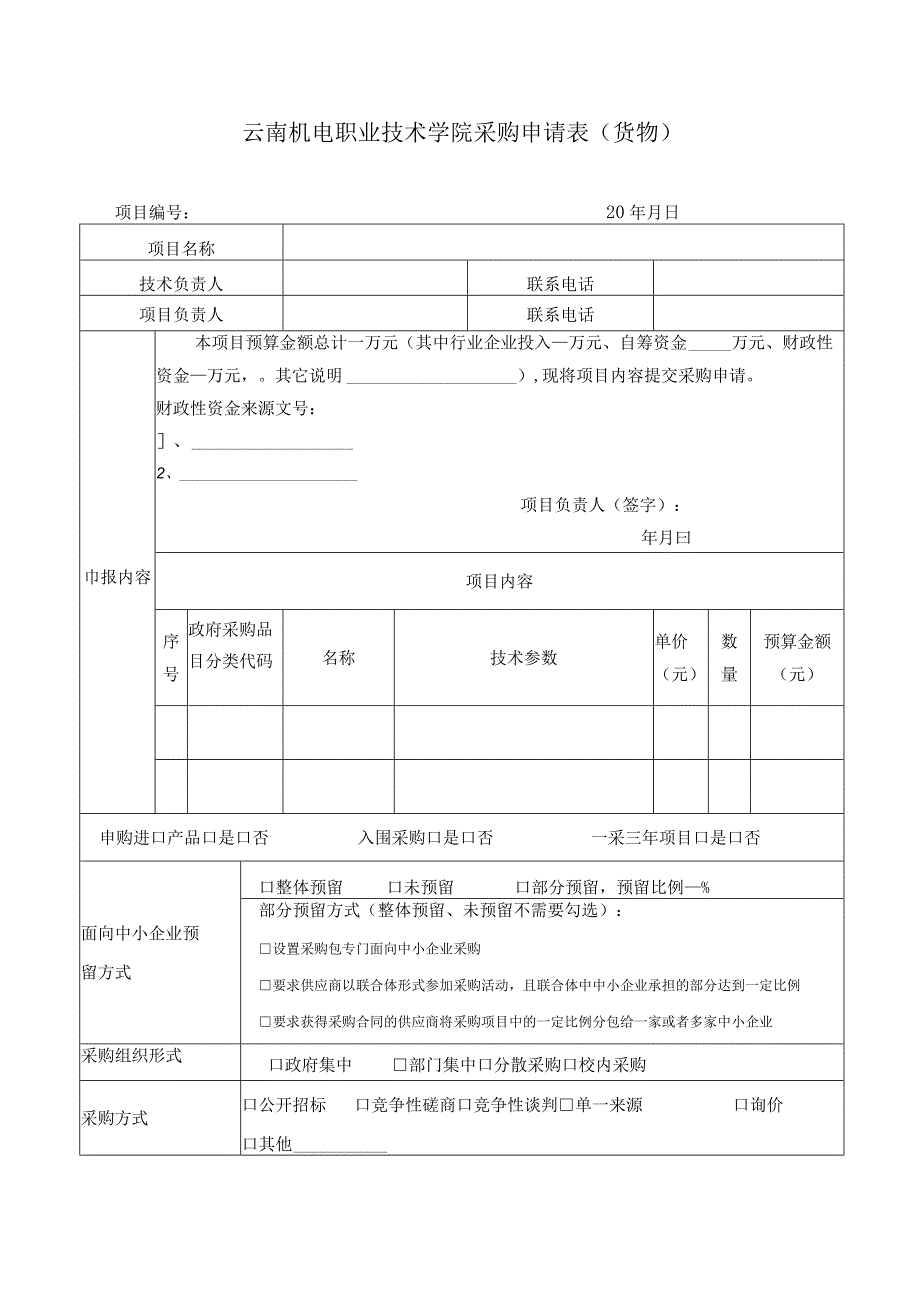 云南机电职业技术学院采购申请表（货物）-202303修订.docx_第1页