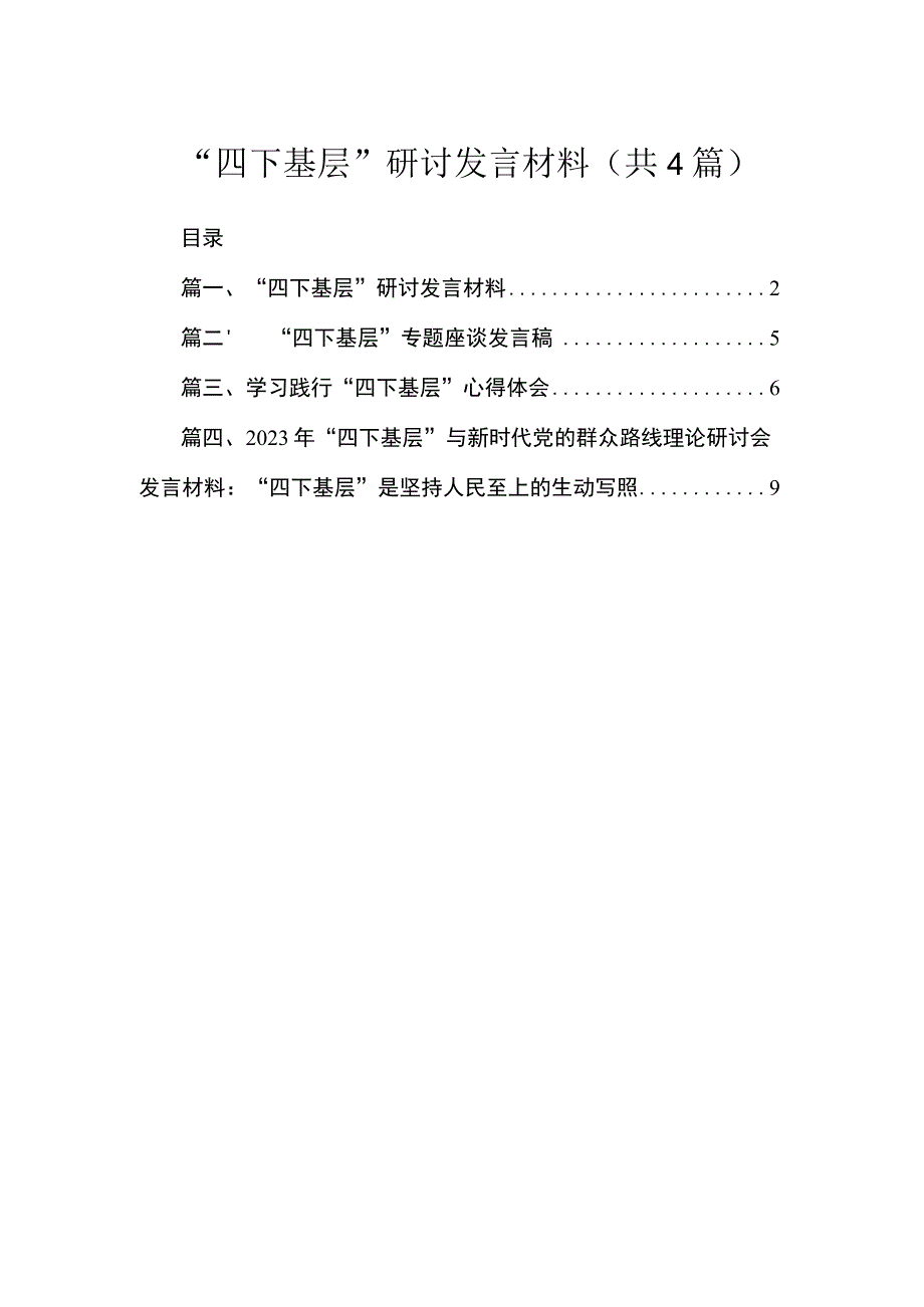 “四下基层”研讨发言材料【四篇】汇编供参考.docx_第1页