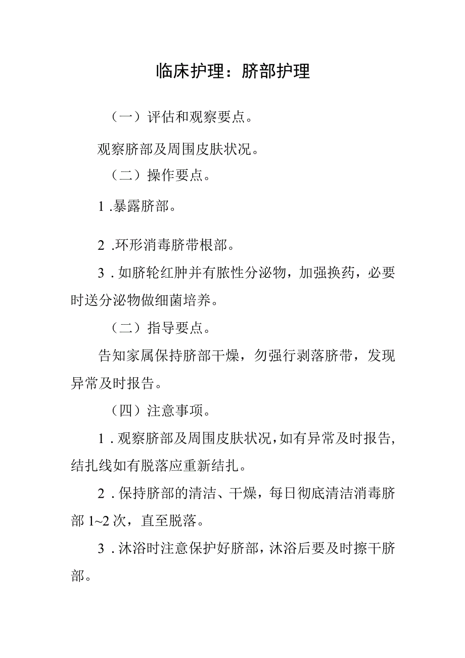 临床护理：脐部护理.docx_第1页