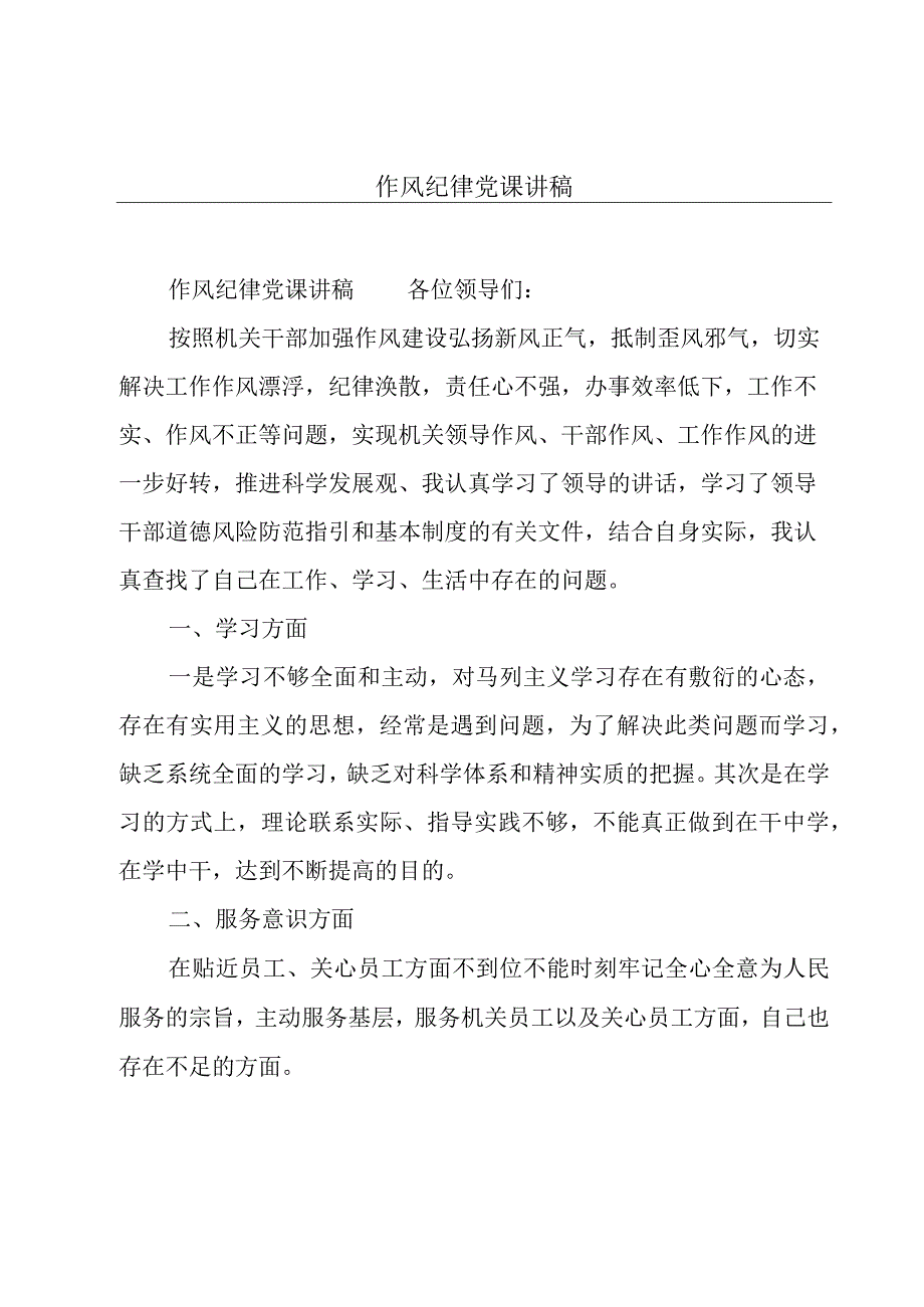 作风纪律党课讲稿.docx_第1页