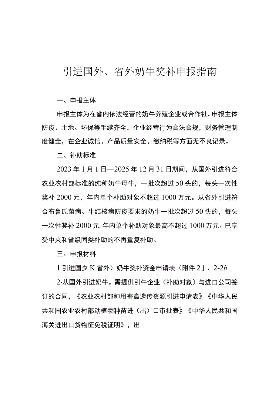 云南引进国外、省外奶牛奖补申报指南.docx_第1页