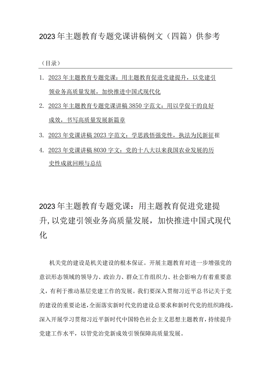 2023年主题教育专题党课讲稿例文（四篇）供参考.docx_第1页