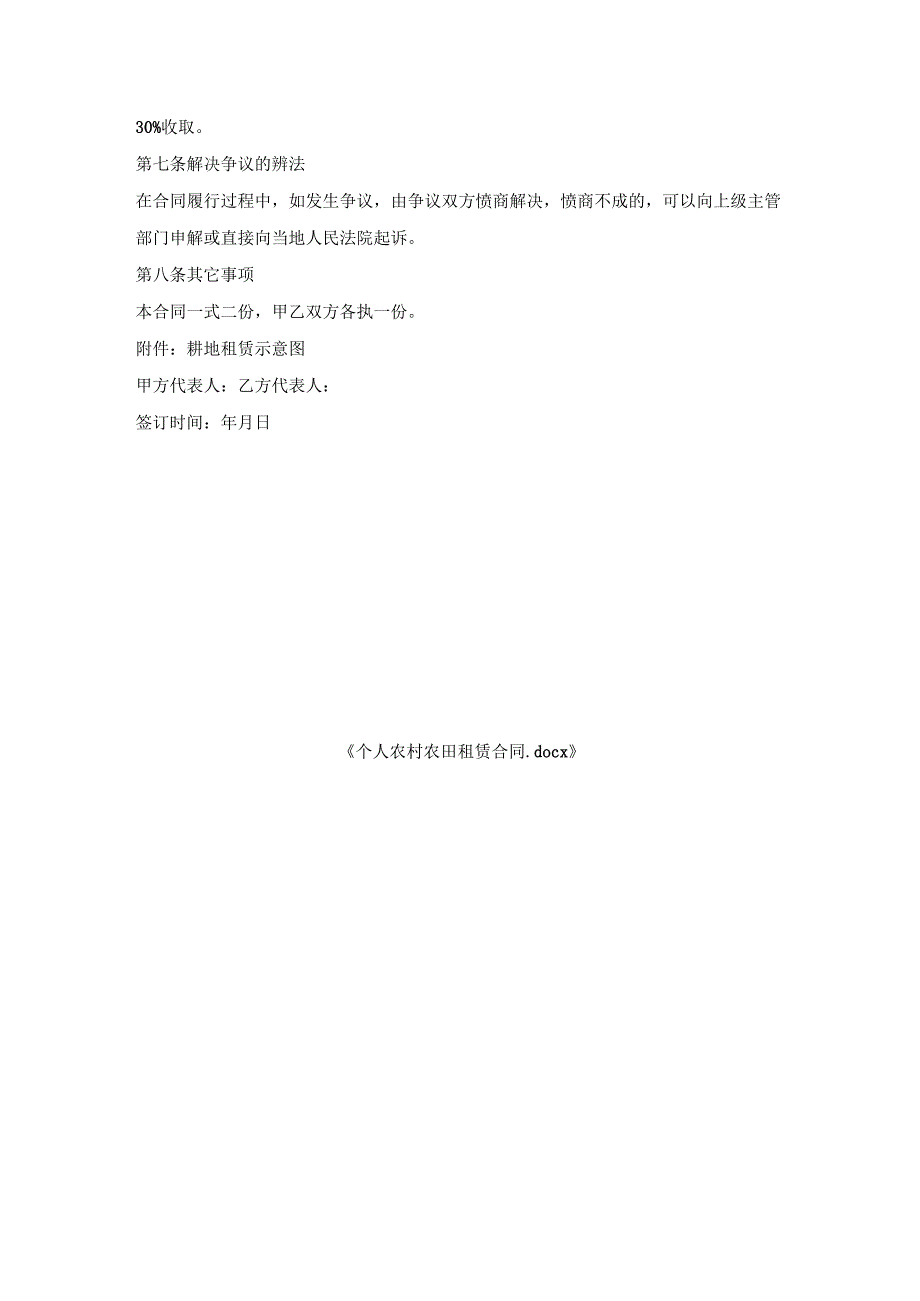 个人农村农田租赁合同.docx_第3页