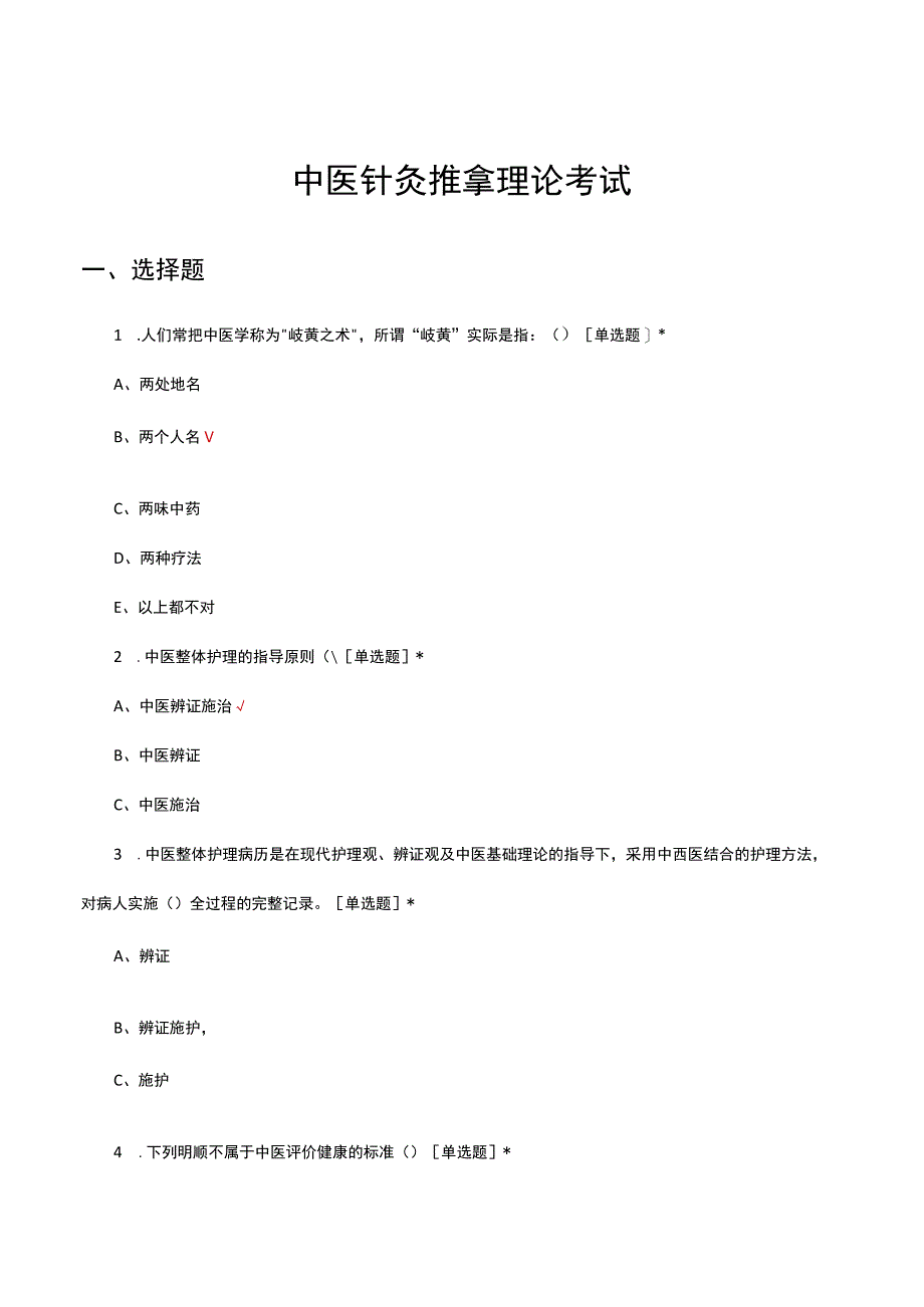 2023年中医针灸推拿理论考试试题.docx_第1页