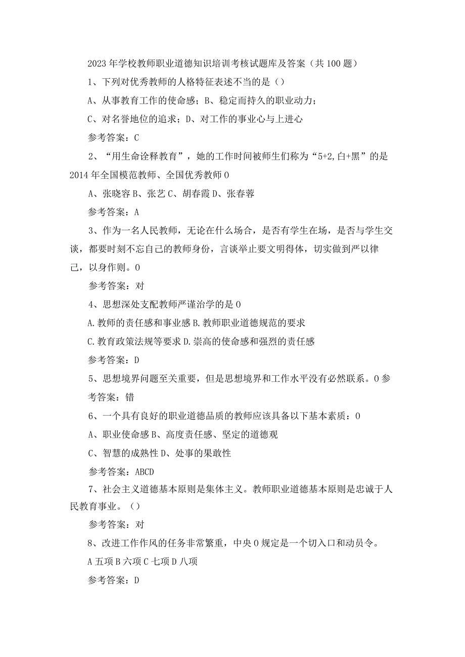 2023年学校教师职业道德知识培训考核试题库及答案.docx_第1页