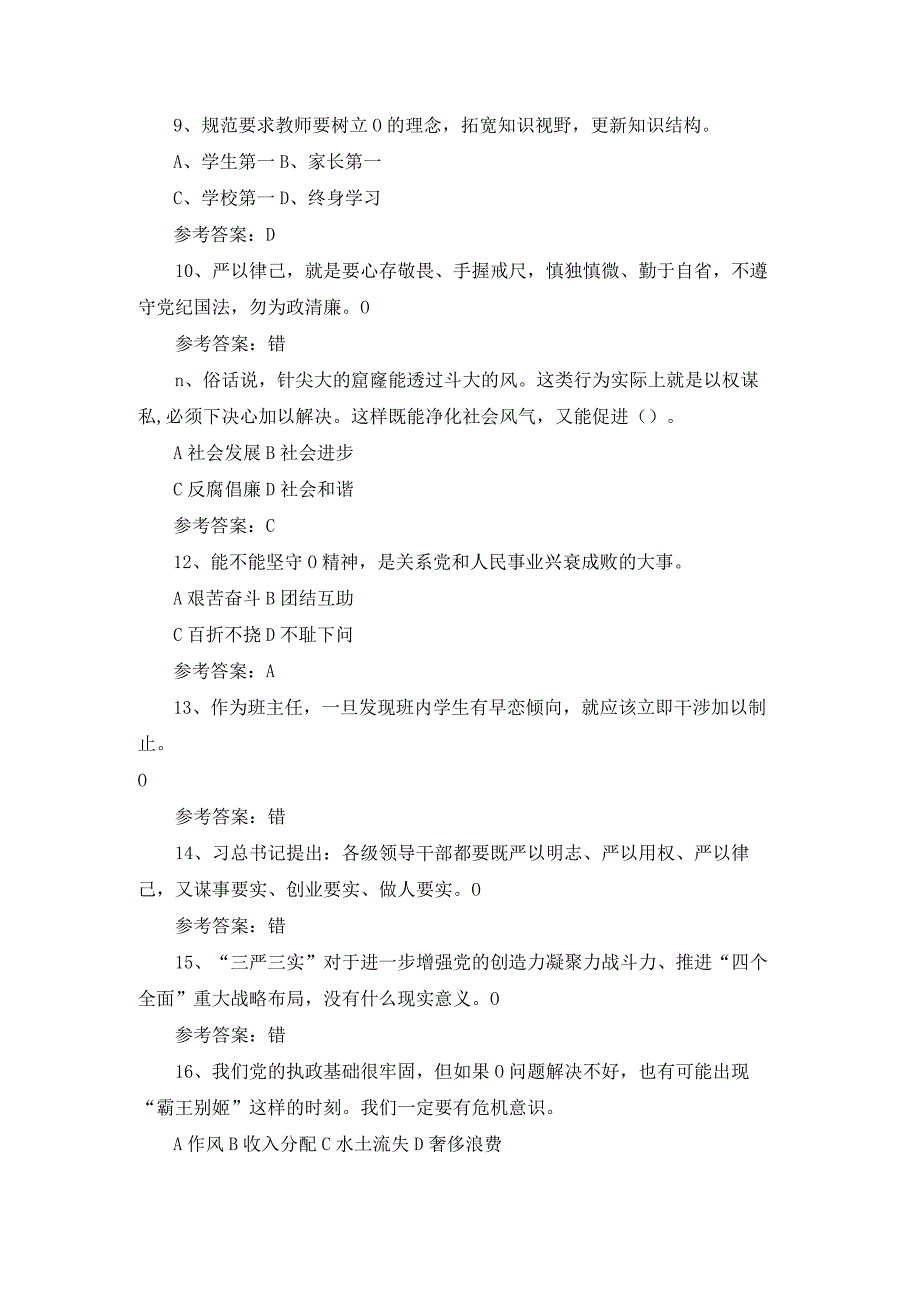 2023年学校教师职业道德知识培训考核试题库及答案.docx_第2页