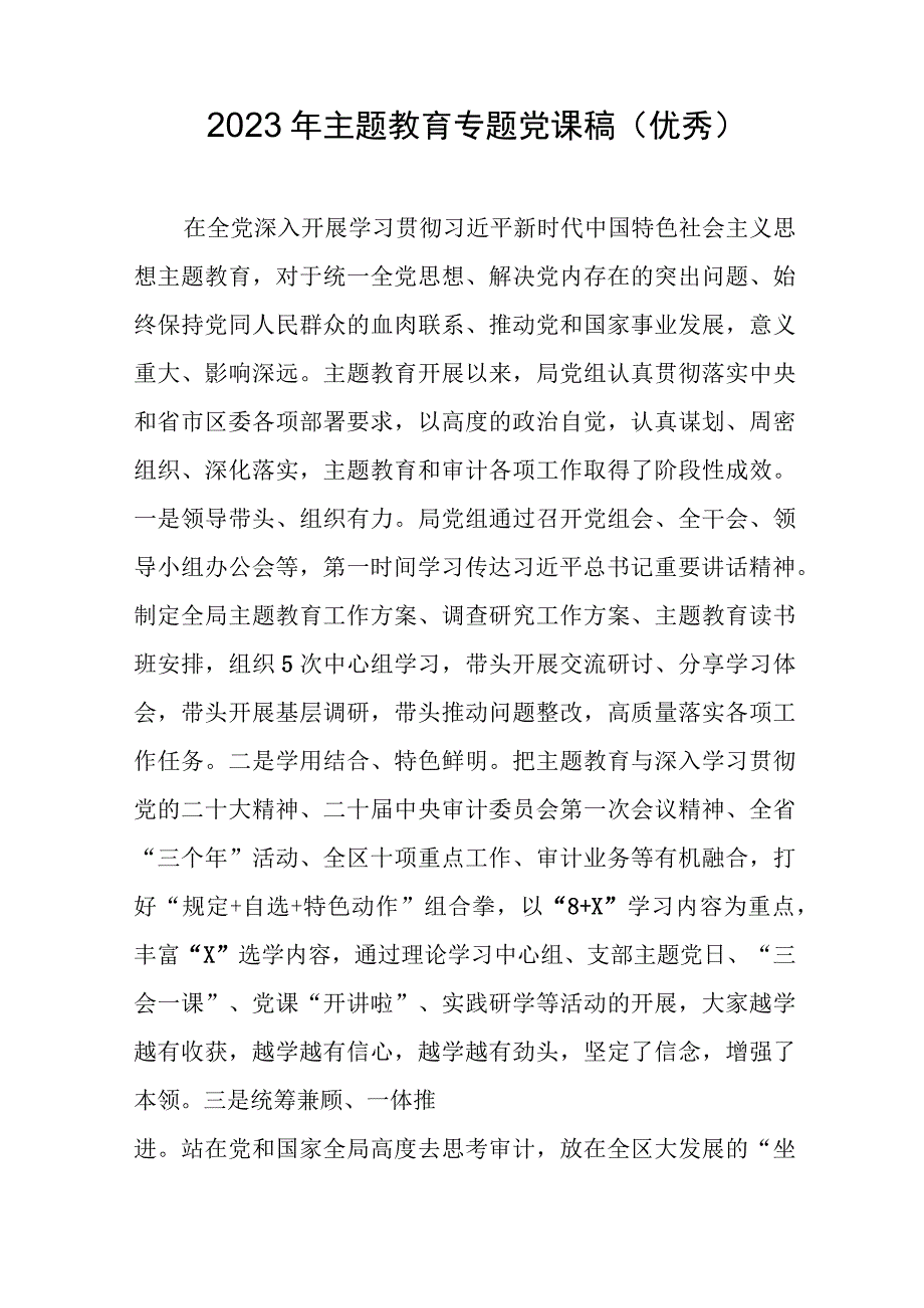 2023年主题教育专题党课稿（优秀）.docx_第1页