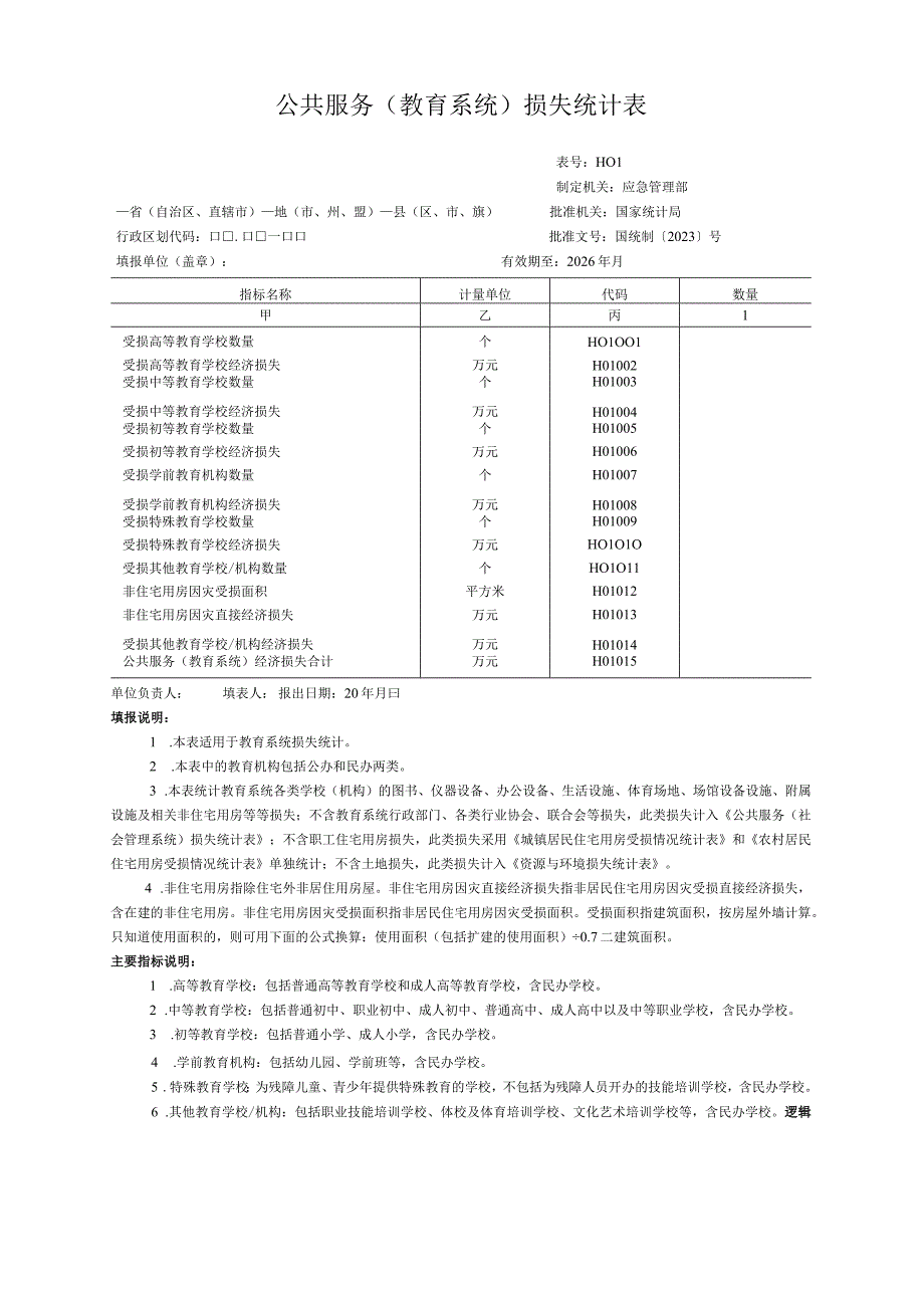 公共服务（教育系统）损失统计表.docx_第1页