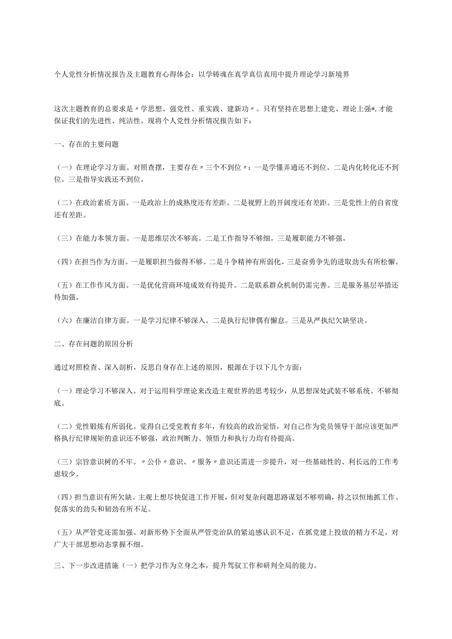 个人党性分析情况报告及主题教育心得体会：以学铸魂在真学真信真用中提升理论学习新境界.docx_第1页