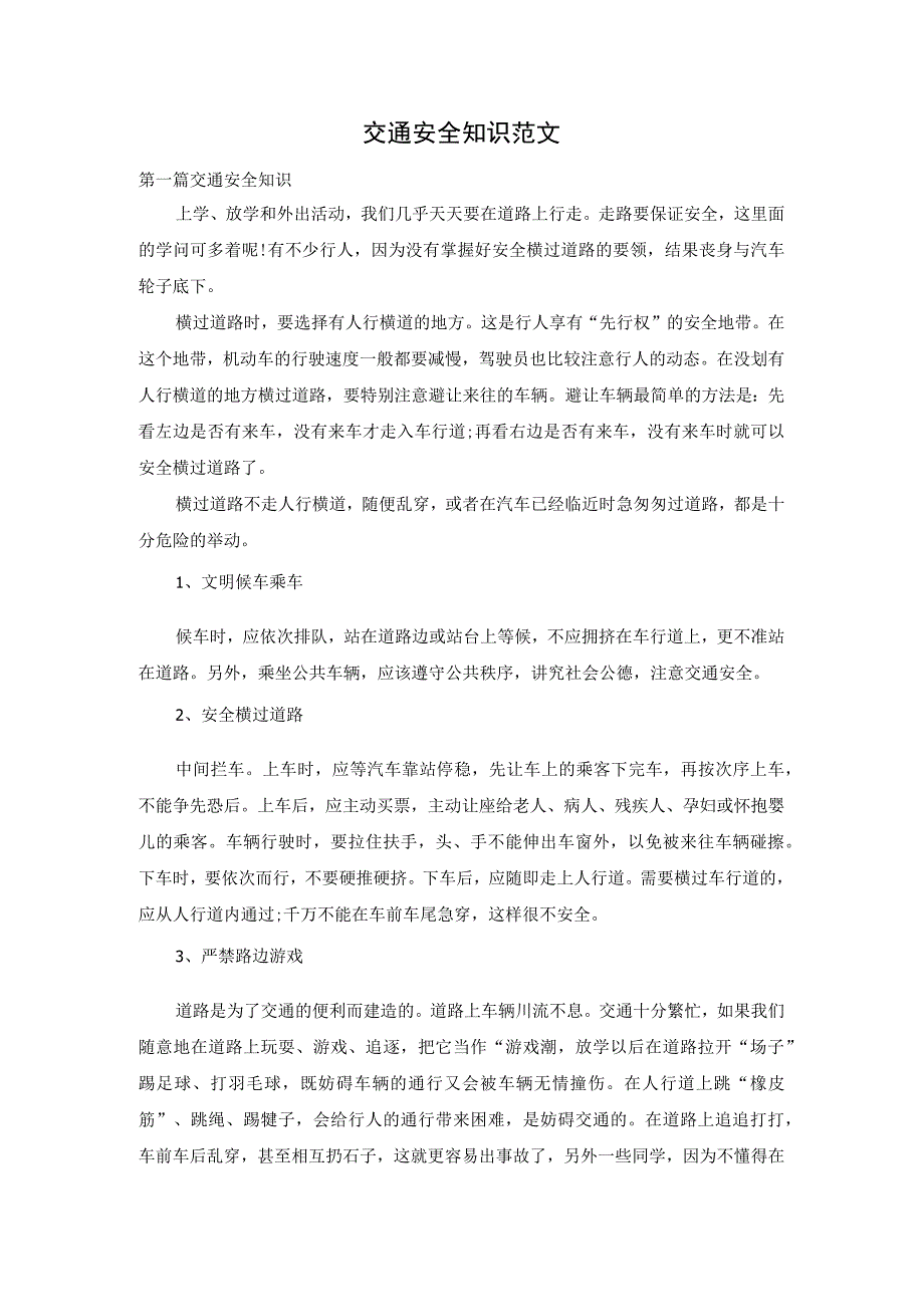 交通安全知识范文.docx_第1页