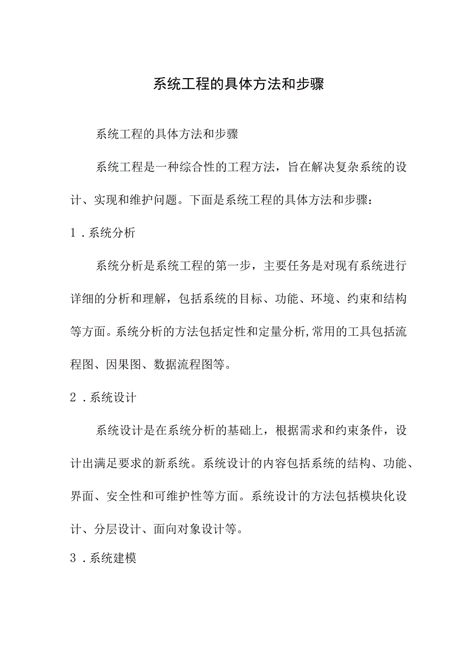 专业资料 系统工程的具体方法和步骤.docx_第1页