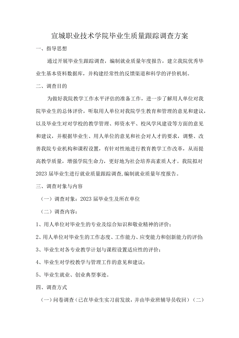 2021年宣城职业技术学院毕业生质量跟踪调查方案.docx_第1页