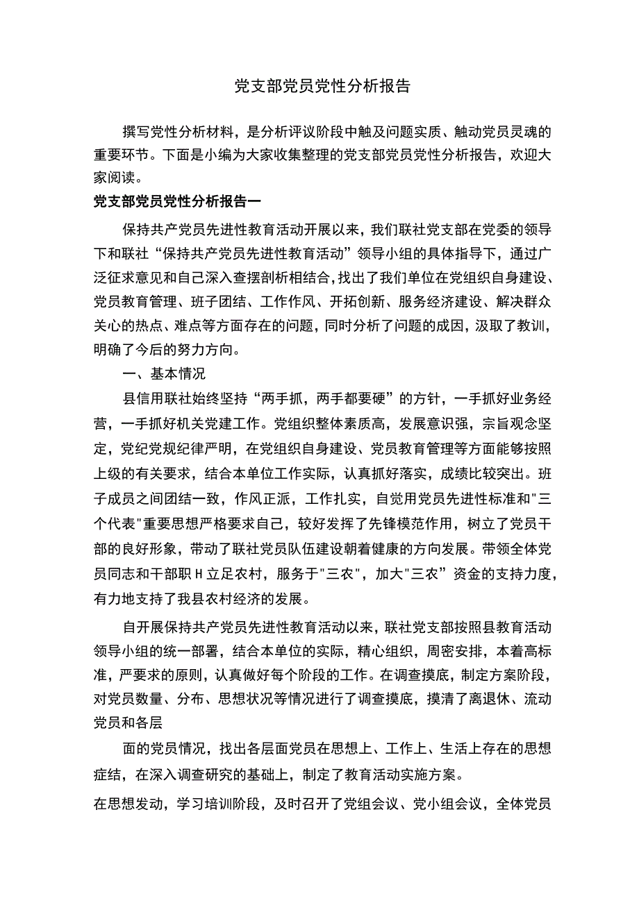 党支部党员党性分析报告.docx_第1页