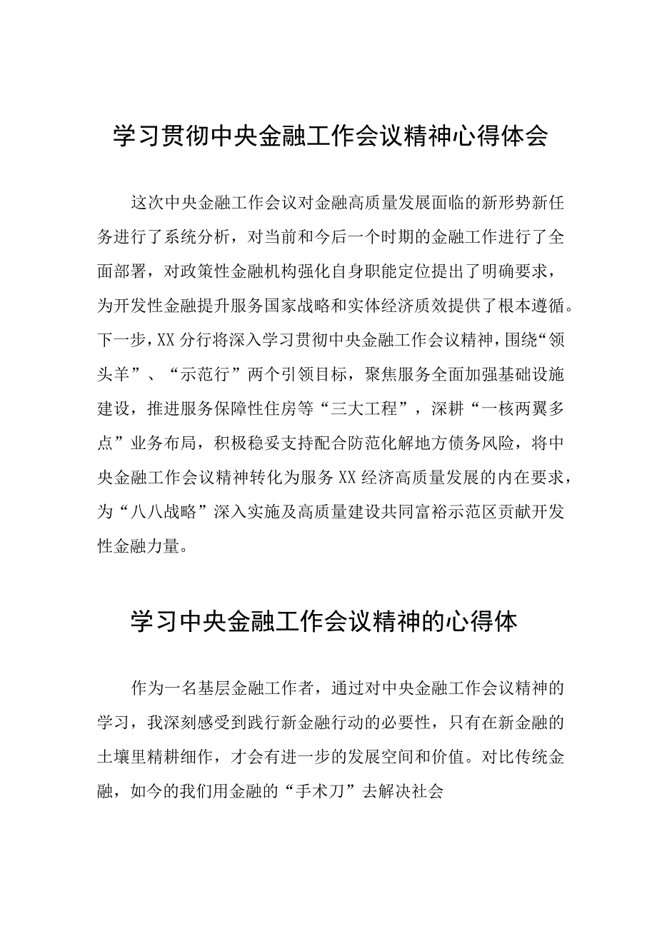 2023年学习贯彻中央金融工作会议精神优秀心得体会28篇.docx_第1页