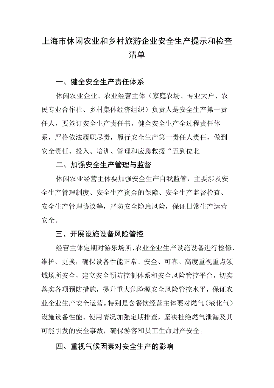 上海市休闲农业和乡村旅游企业安全生产提示和检查清单.docx_第1页