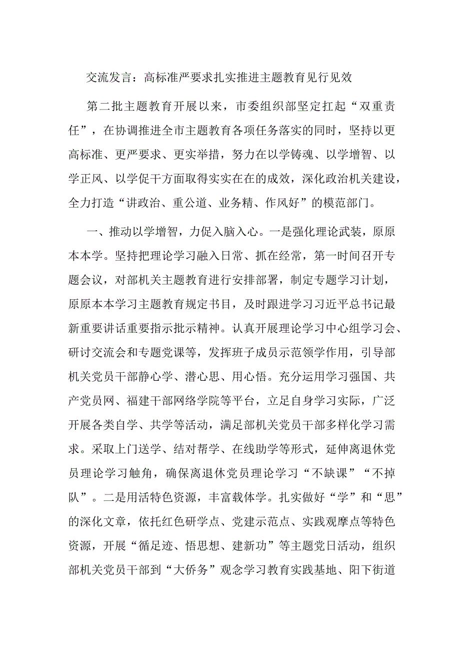 交流发言：高标准严要求扎实推进主题教育见行见效.docx_第1页