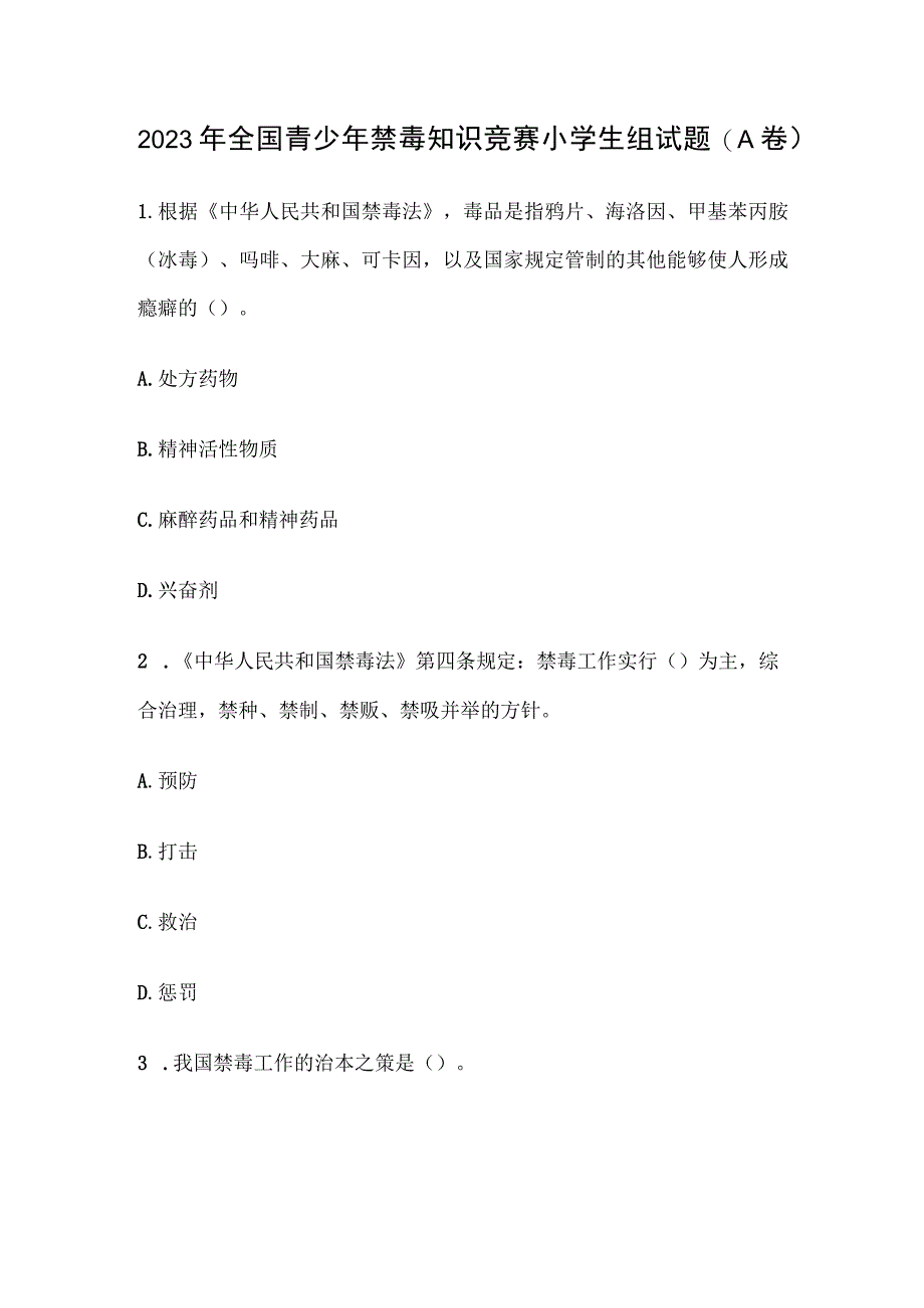 2023年全国青少年禁毒知识竞赛小学生组试题（A卷）.docx_第1页