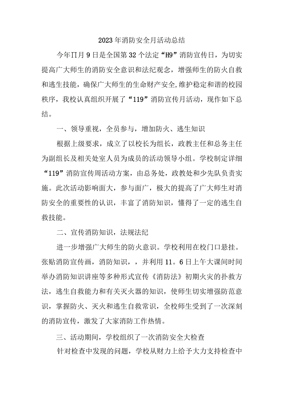 2023年中学《消防安全月》总结（4份）.docx_第1页