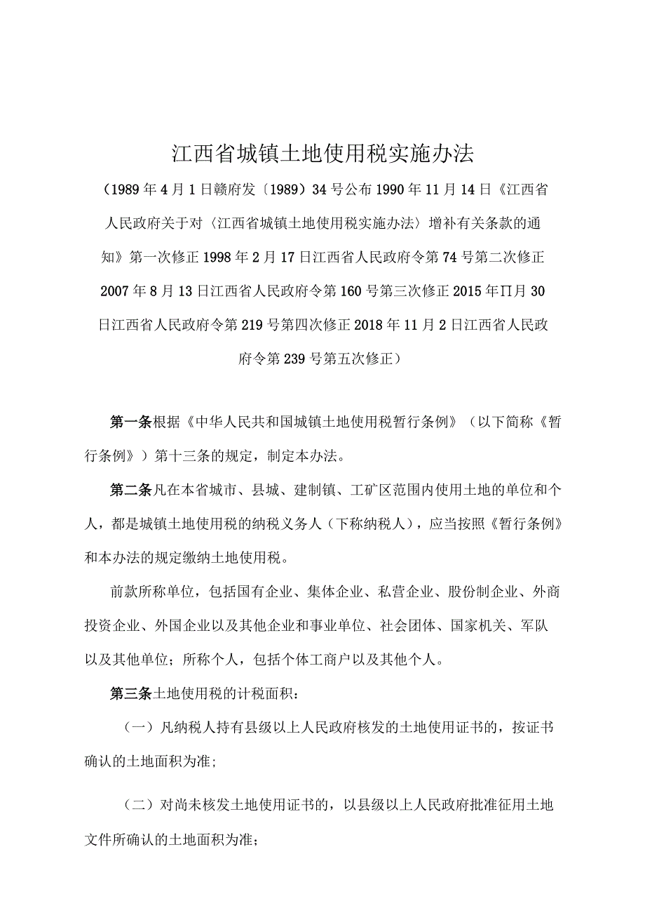 《江西省城镇土地使用税实施办法》（2018年11月2日江西省人民政府令第239号第五次修正）.docx_第1页