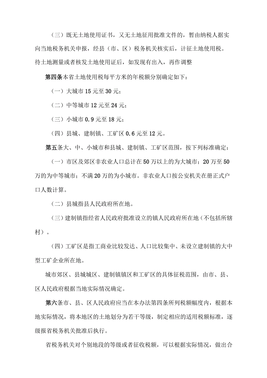 《江西省城镇土地使用税实施办法》（2018年11月2日江西省人民政府令第239号第五次修正）.docx_第2页