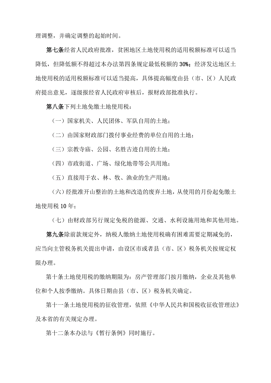 《江西省城镇土地使用税实施办法》（2018年11月2日江西省人民政府令第239号第五次修正）.docx_第3页