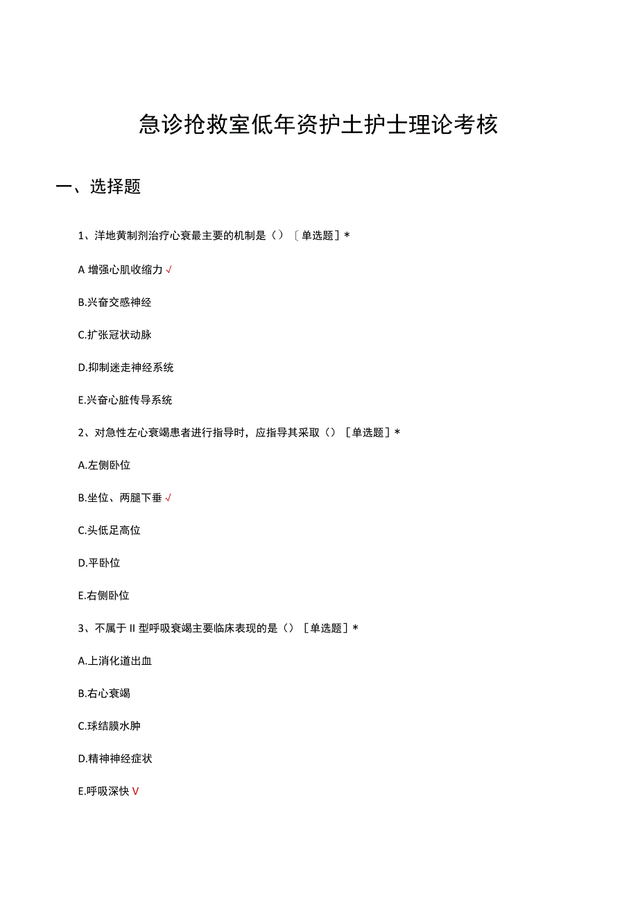 2023急诊抢救室低年资护士护士理论考核试题.docx_第1页