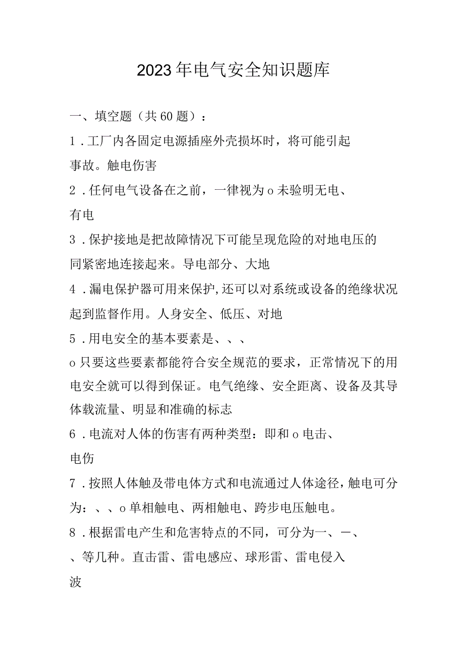 2023年电气安全知识题库及答案（共196题）.docx_第1页