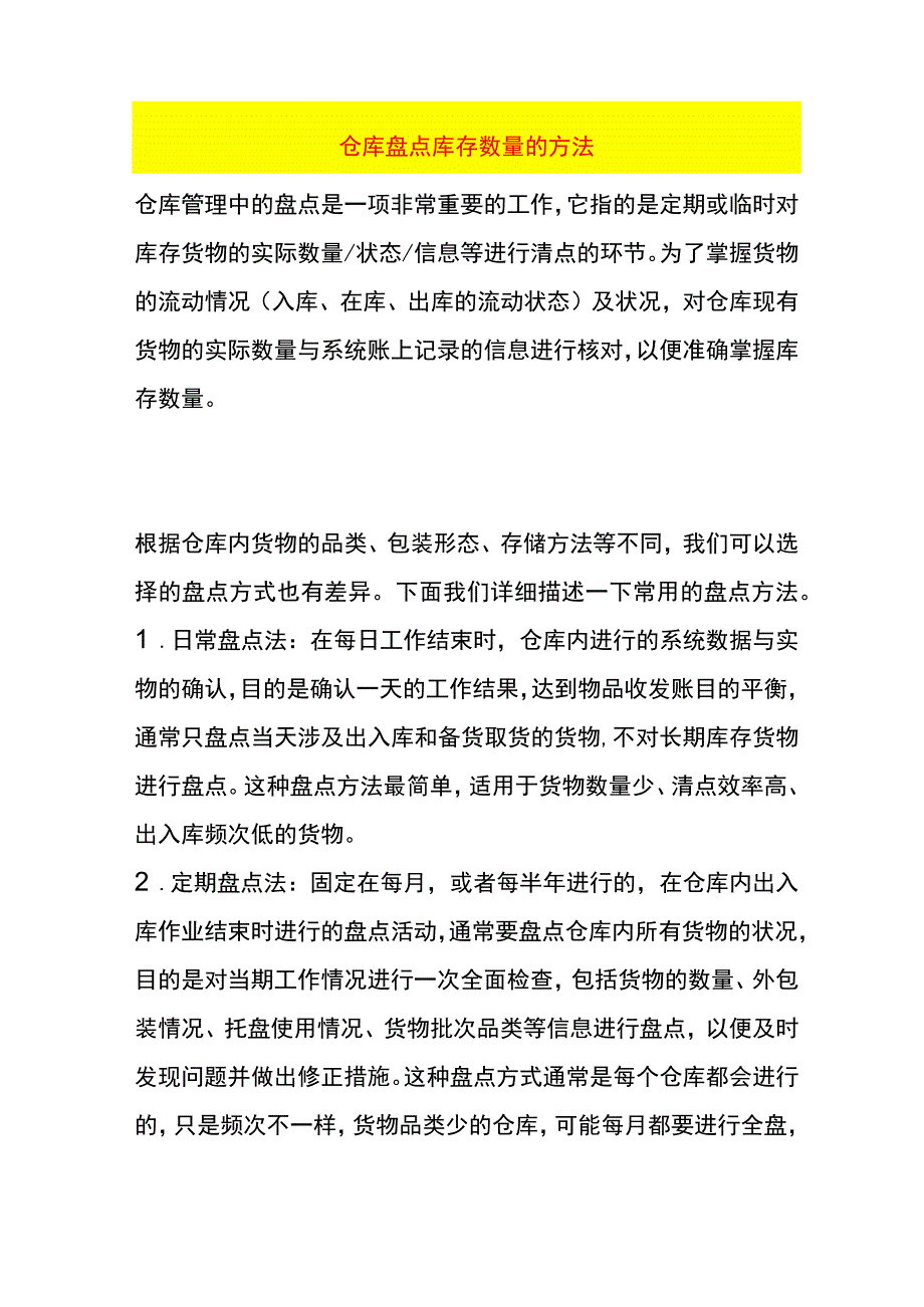 仓库盘点库存数量的方法.docx_第1页