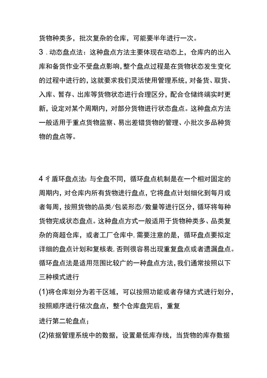 仓库盘点库存数量的方法.docx_第2页